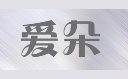 爱朵品牌标识