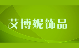 艾博妮饰品品牌标识