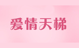爱情天梯品牌标识
