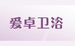 爱卓卫浴品牌标识
