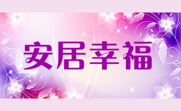 安居幸福品牌标识
