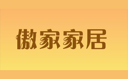 傲家家居品牌标识