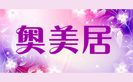 奥美居品牌标识