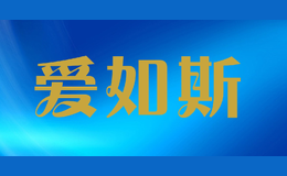 爱如斯品牌标识
