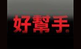 好帮手品牌标识