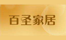 百圣家居品牌标识
