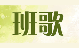 班歌品牌标识