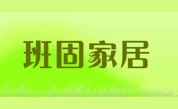 班固家居品牌标识