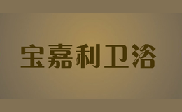 宝嘉利卫浴品牌标识