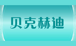 贝克赫迪品牌标识
