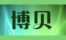 博贝品牌标识