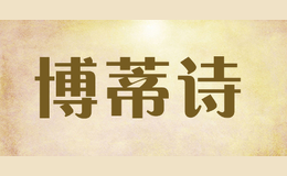 博蒂诗品牌标识