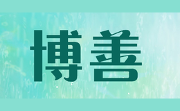 博善品牌标识