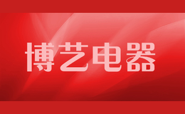 博艺电器品牌标识