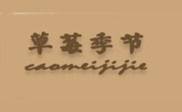 草莓季节品牌标识