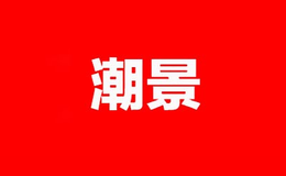 潮景品牌标识