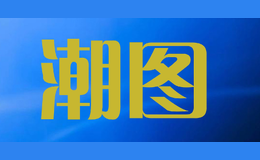 潮图品牌标识