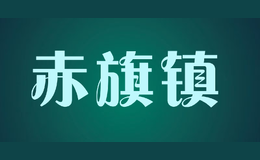 赤旗镇品牌标识