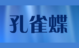 孔雀蝶品牌标识
