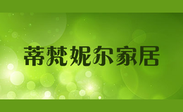 蒂梵妮尔家居品牌标识