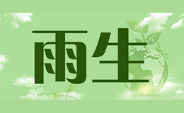 雨生品牌标识