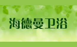 海德曼卫浴品牌标识