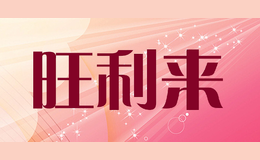 旺利来品牌标识