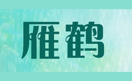 雁鹤品牌标识
