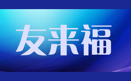 友来福品牌标识