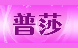普莎品牌标识