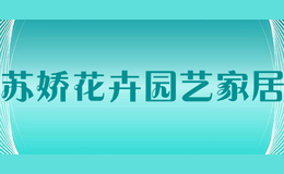 苏娇花卉园艺家居品牌标识