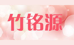 竹铭源品牌标识