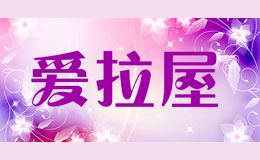 爱拉屋品牌标识