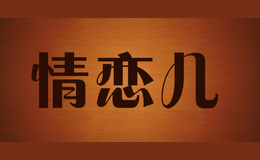 情恋儿品牌标识