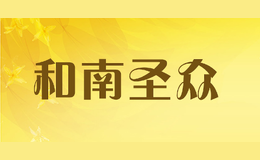 和南圣众品牌标识