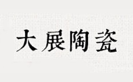 景德大展陶瓷品牌标识