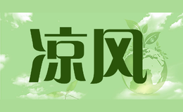 凉风品牌标识