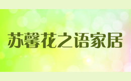 苏馨花之语家居品牌标识