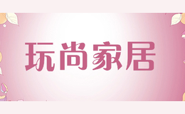 玩尚家居品牌标识
