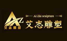 艾志雕塑品牌标识