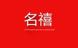 名禧品牌标识