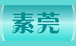 素莞品牌标识