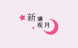 新塘观月品牌标识