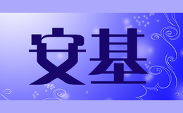 安基品牌标识
