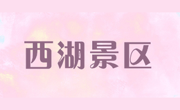 西湖景区品牌标识