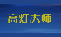 高灯大师品牌标识