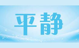 平静品牌标识