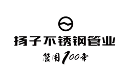 扬子不锈钢水管品牌标识