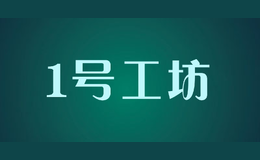 1号工坊品牌标识