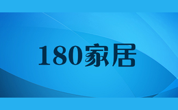 180家居品牌标识